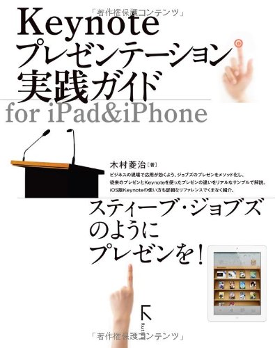 Keynoteプレゼンテーション実践ガイド for iPad&iPhone | 木村菱治 Keynoteプレゼンテーション実践ガイド for iPad&iPhone | 木村菱治